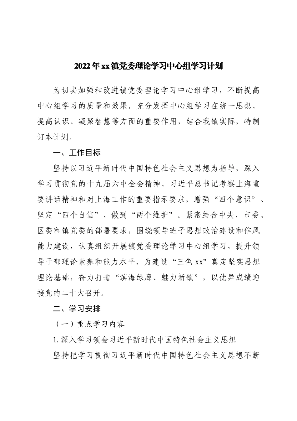 2022年乡镇党委理论学习中心组学习计划.docx_第1页