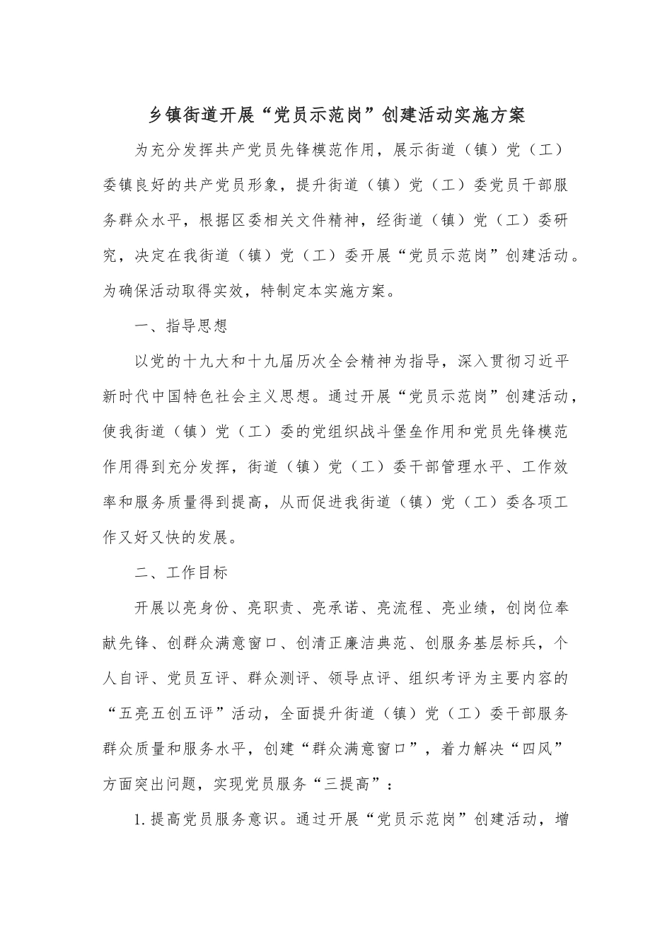 乡镇街道开展“党员示范岗”创建活动实施方案.docx_第1页