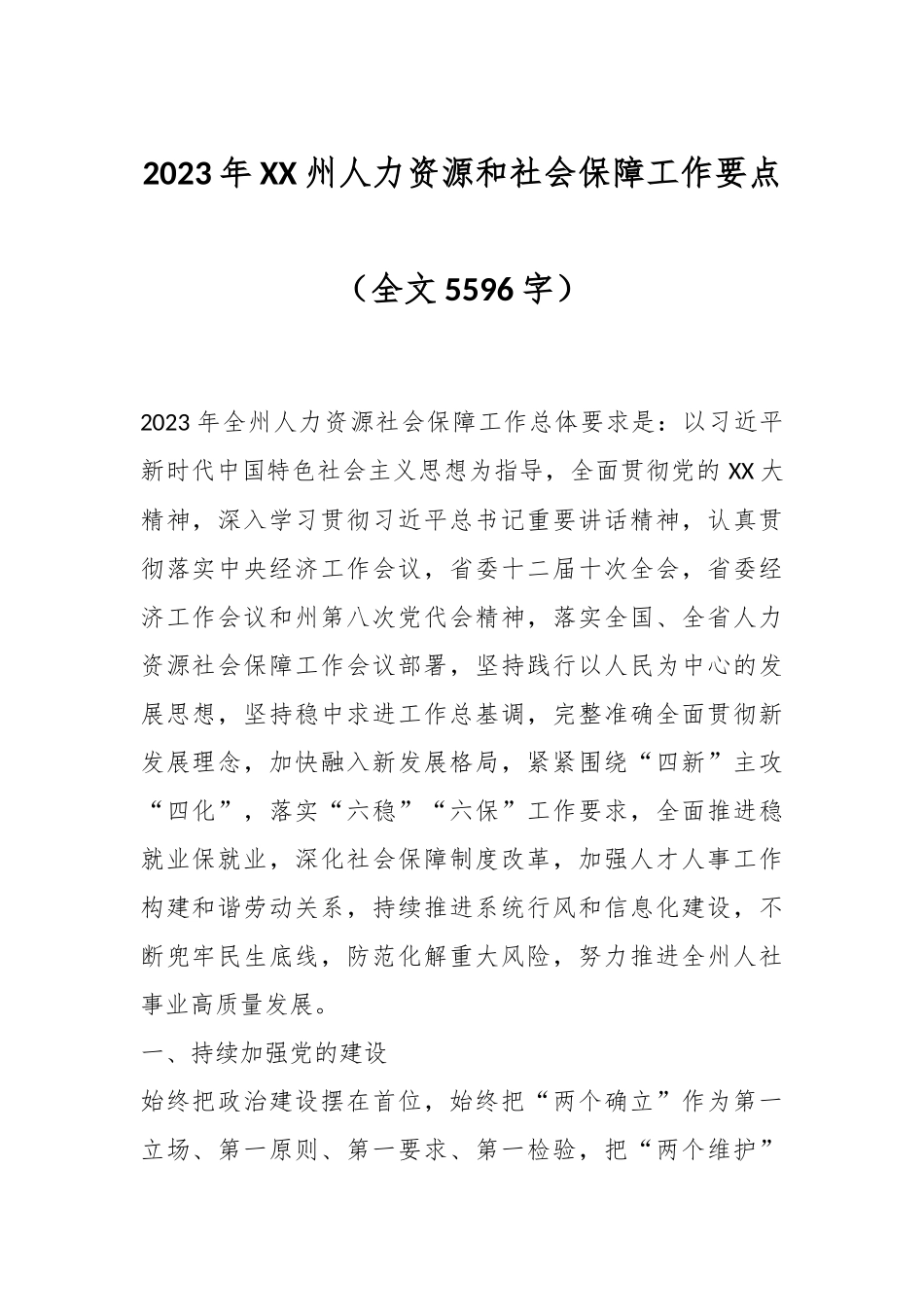 2023年XX州人力资源和社会保障工作要点（全文5596字）.docx_第1页