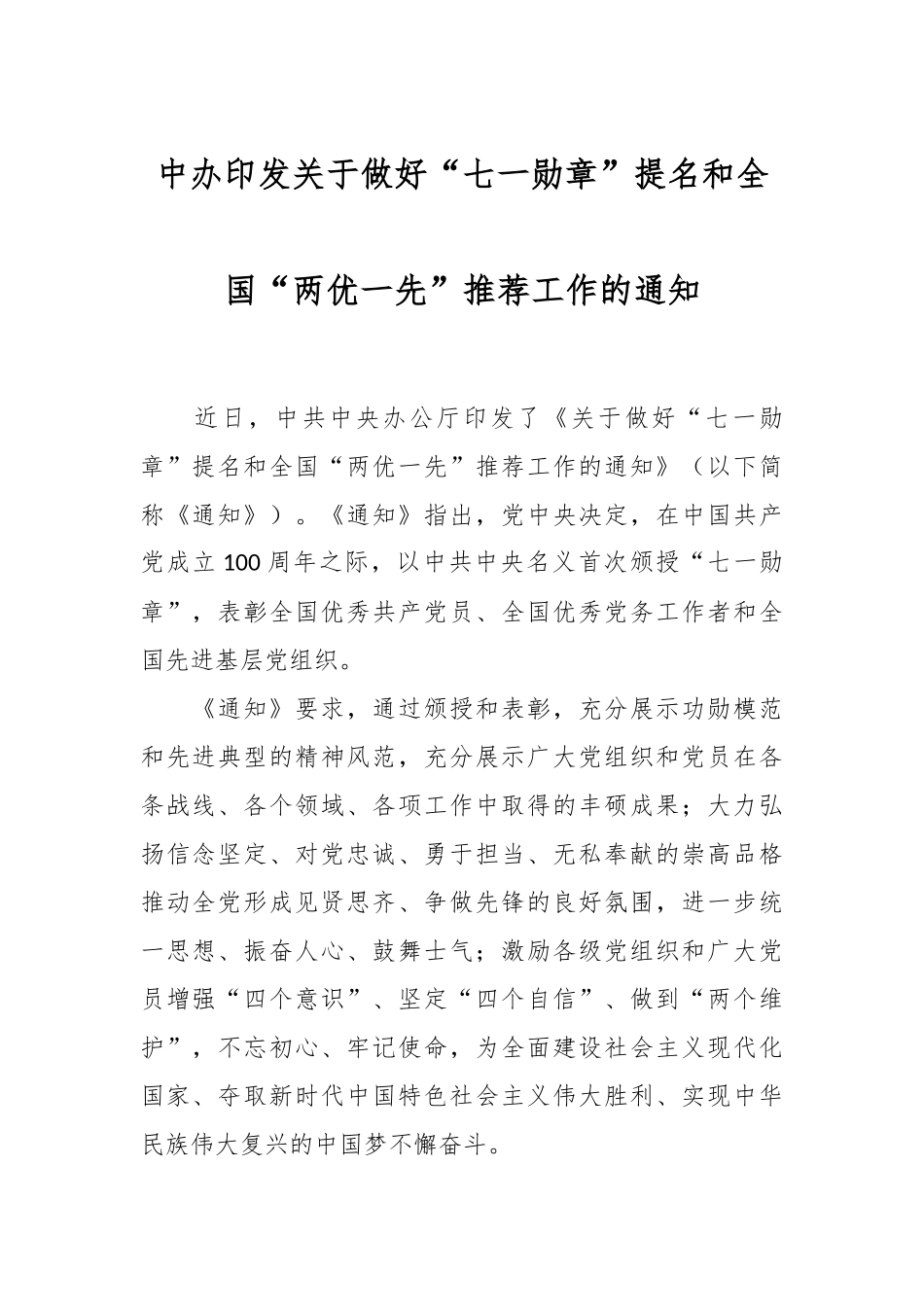 中办印发关于做好“七一勋章”提名和全国“两优一先”推荐工作的通知.docx_第1页