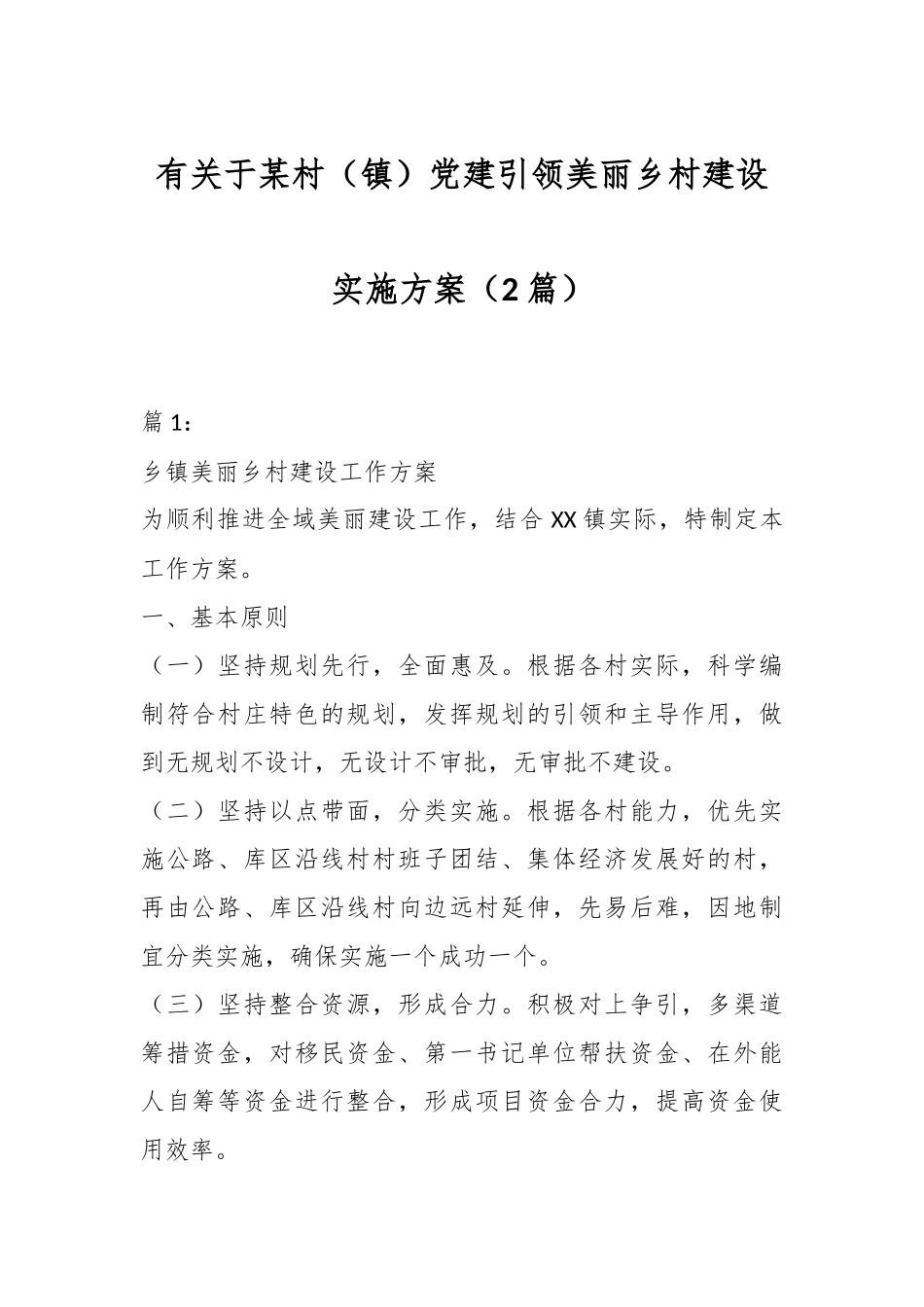 （2篇）有关于某村（镇）党建引领美丽乡村建设实施方案.docx_第1页