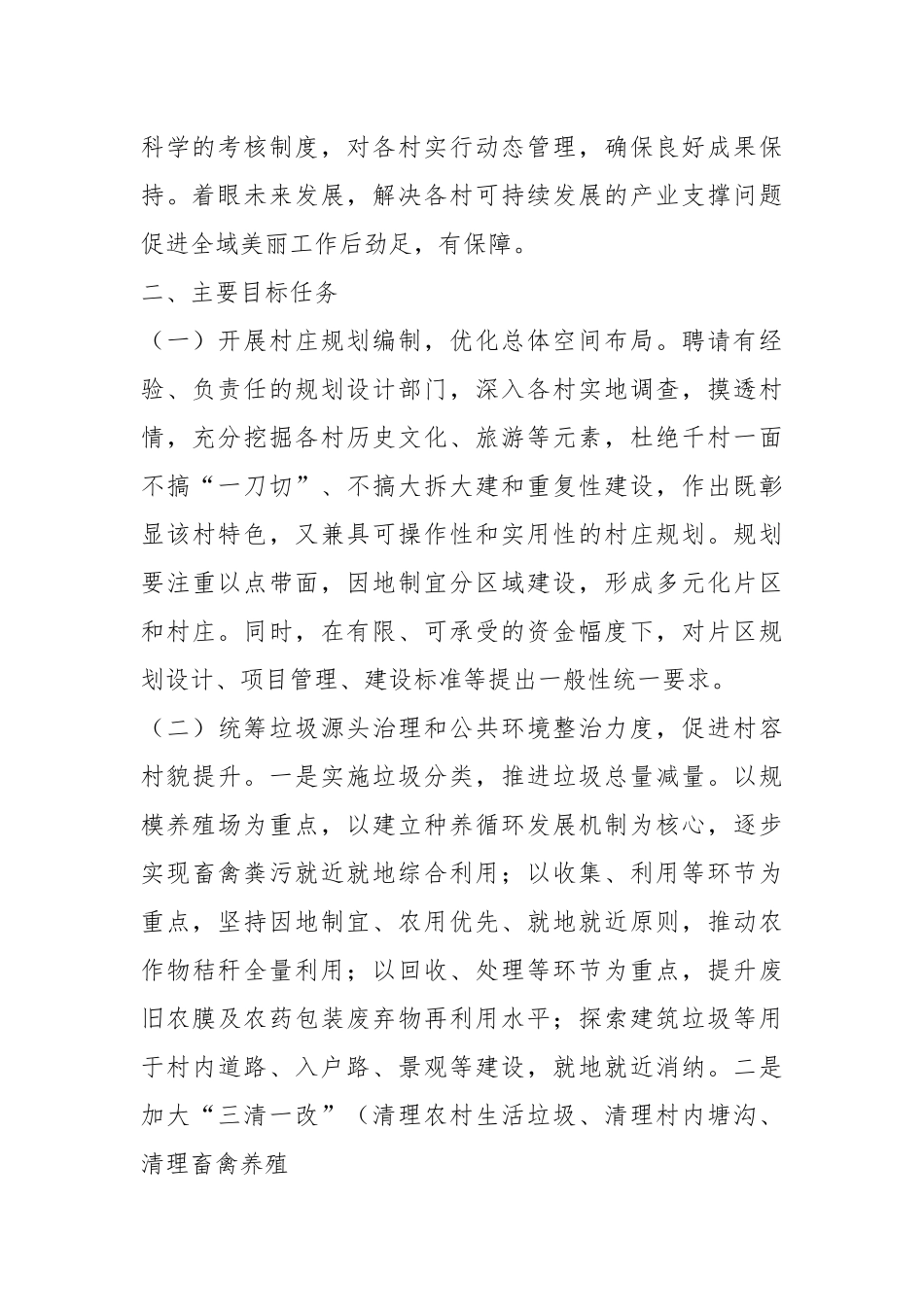（2篇）有关于某村（镇）党建引领美丽乡村建设实施方案.docx_第3页