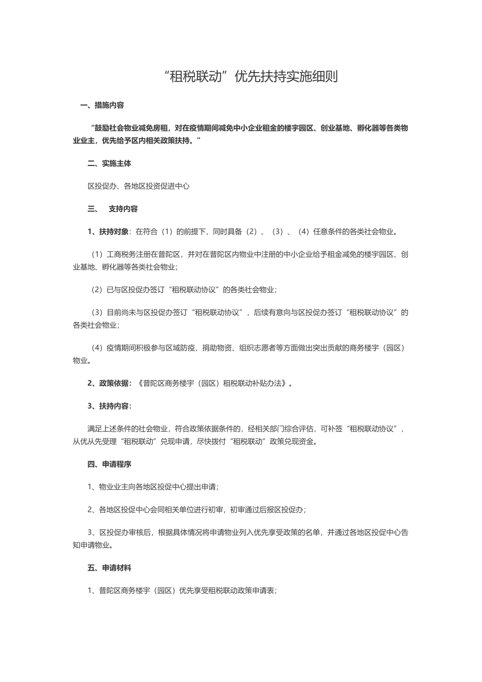 “租税联动”优先扶持实施细则.docx_第1页