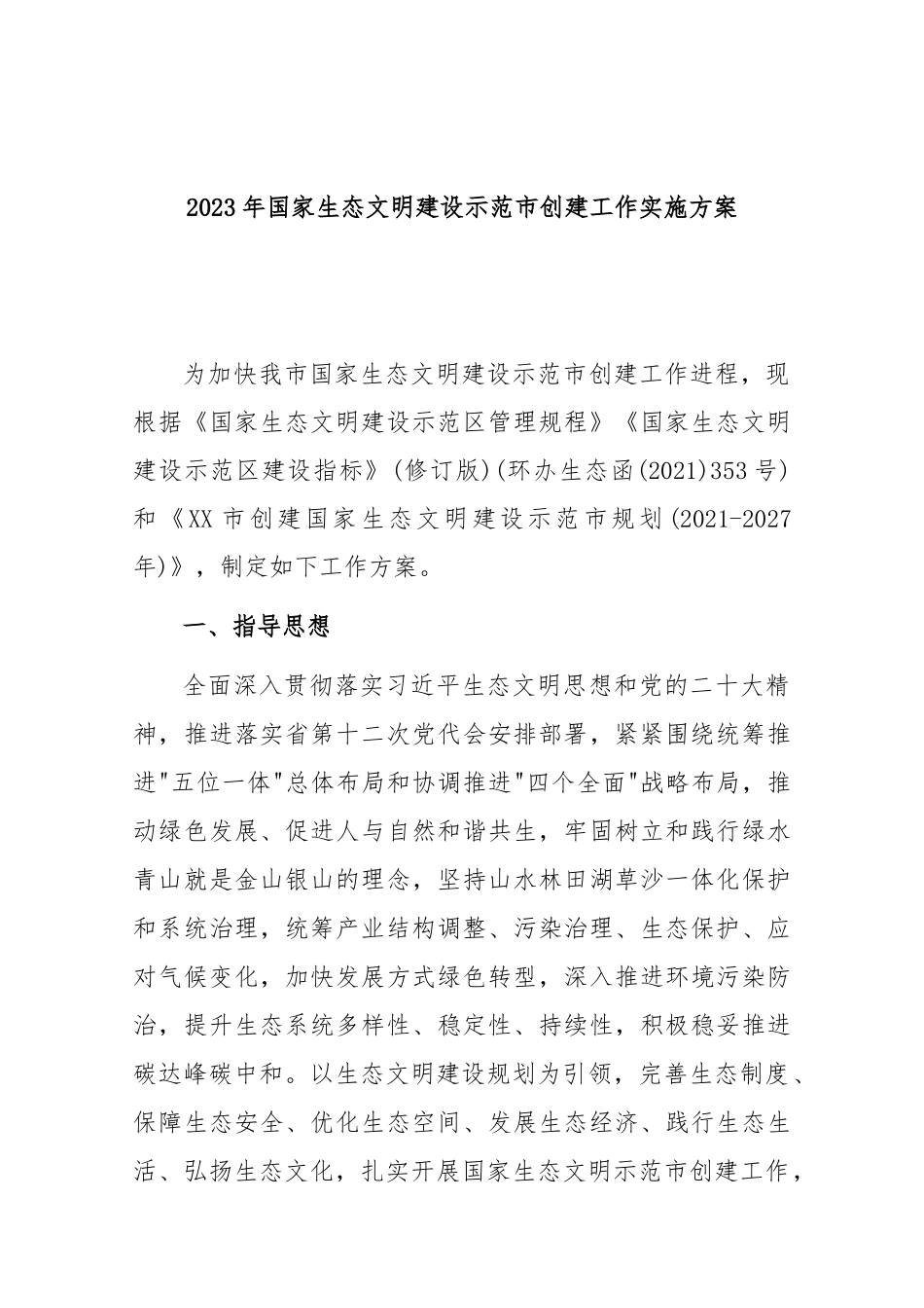 2023年国家生态文明建设示范市创建工作实施方案.docx_第1页