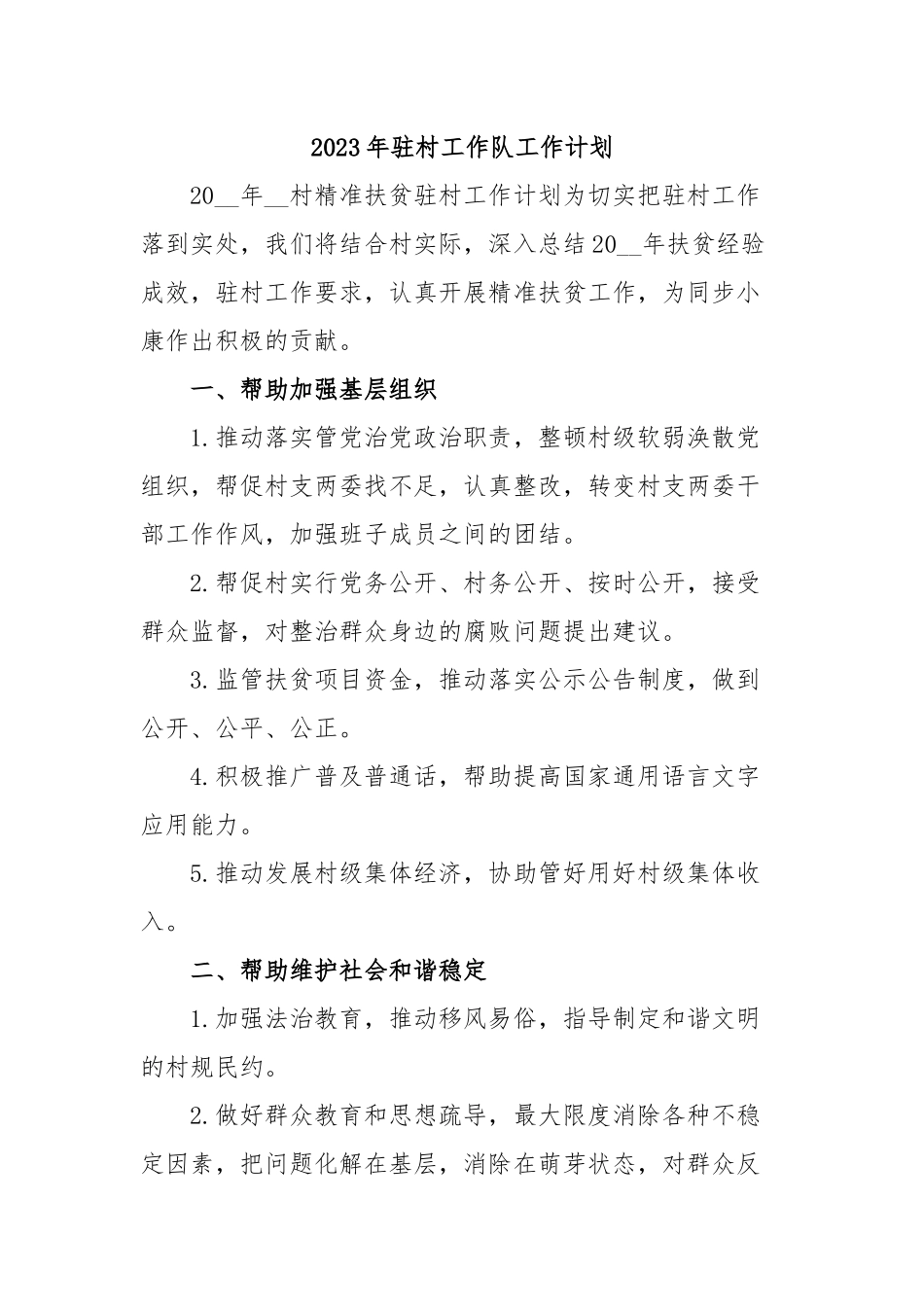 2023年驻村工作队工作计划.docx_第1页