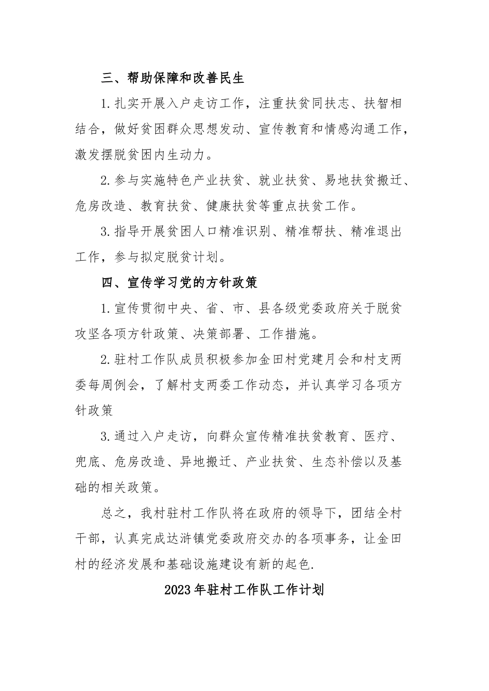 2023年驻村工作队工作计划.docx_第3页