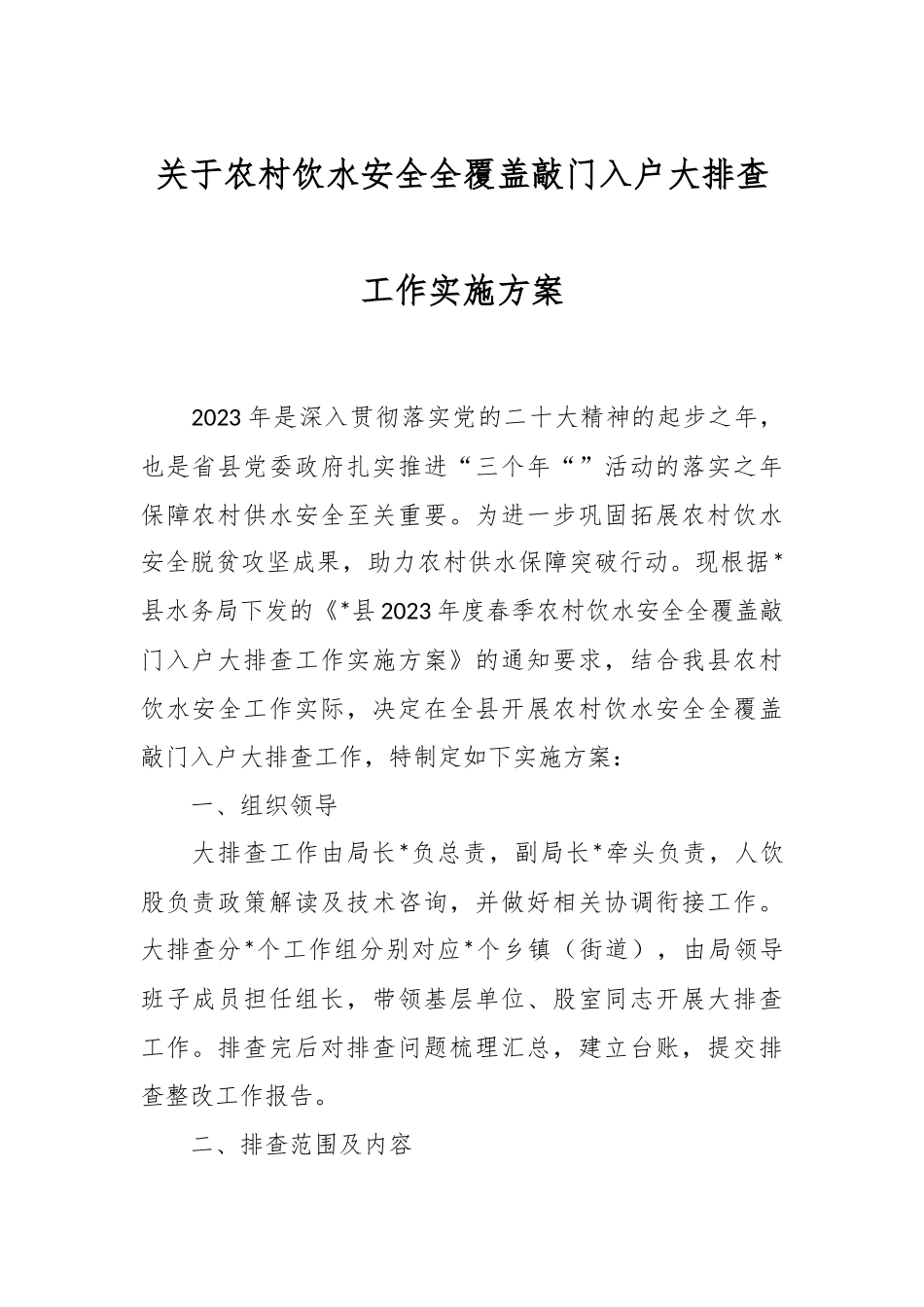 关于农村饮水安全全覆盖敲门入户大排查工作实施方案.docx_第1页