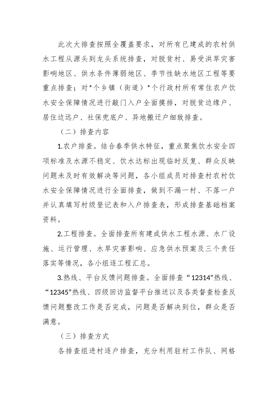 关于农村饮水安全全覆盖敲门入户大排查工作实施方案.docx_第3页
