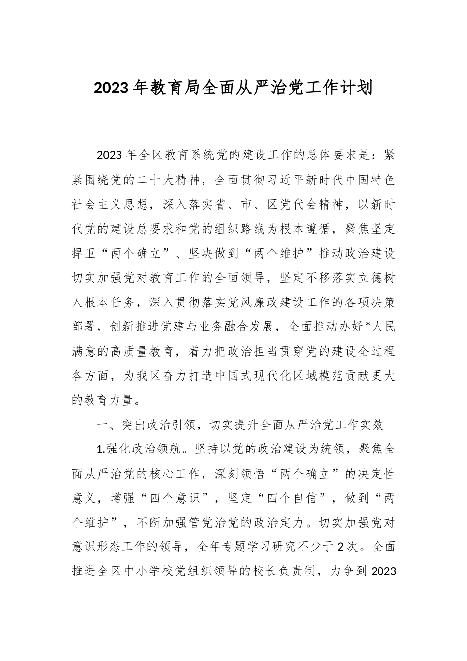 2023年教育局全面从严治党工作计划.docx_第1页