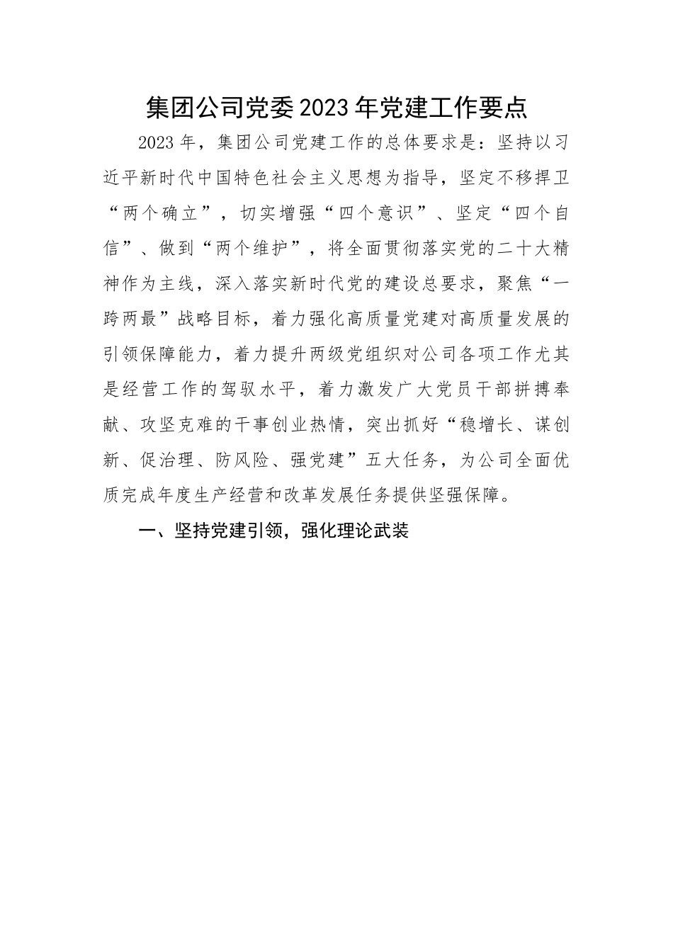 集团公司党委2023年党建工作要点.docx_第1页