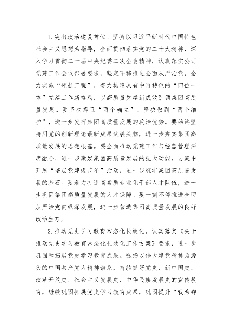 集团公司党委2023年党建工作要点.docx_第2页