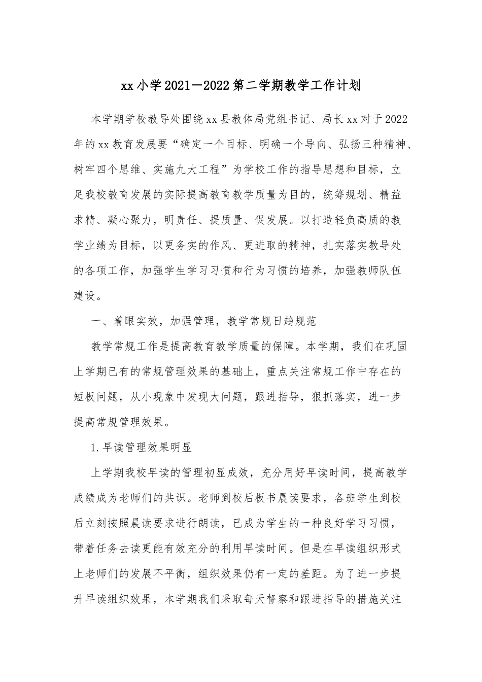 xx小学2021－2022第二学期教学工作计划.docx_第1页