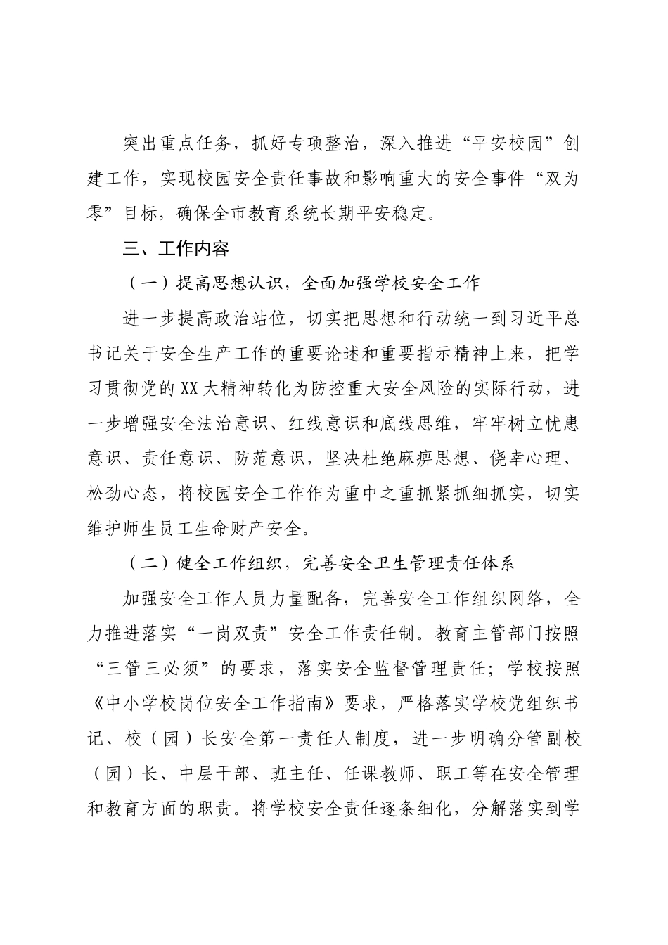 市教育系统2023年安全卫生工作计划.doc_第3页