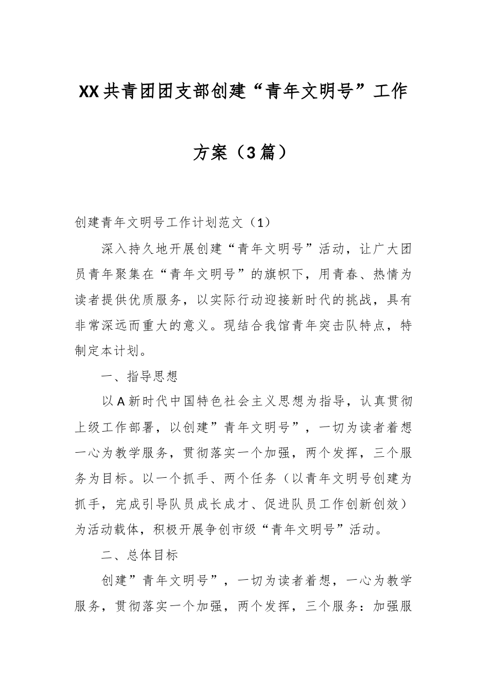 （3篇）XX共青团团支部创建“青年文明号”工作方案.docx_第1页