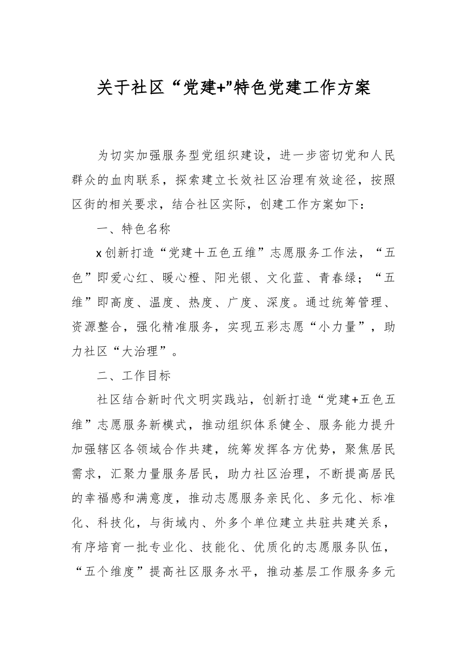 关于社区“党建+”特色党建工作方案.docx_第1页