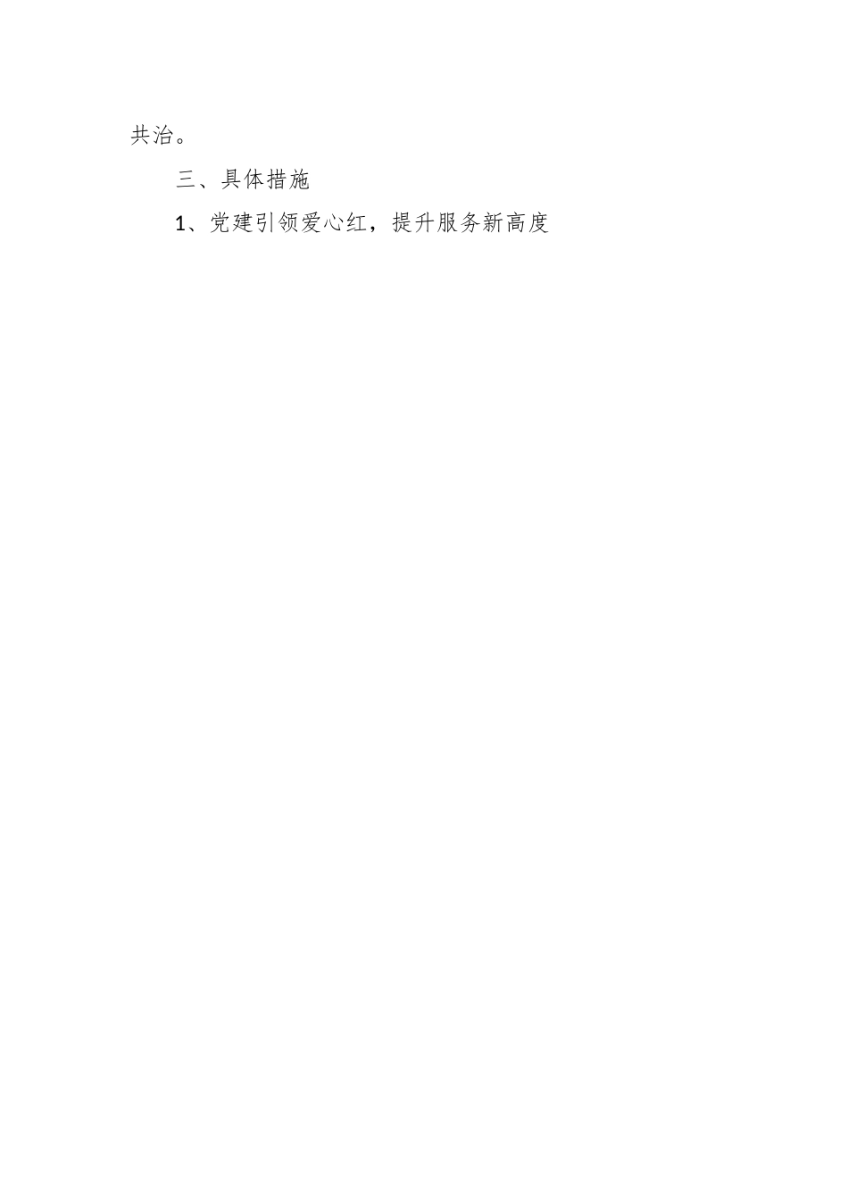 关于社区“党建+”特色党建工作方案.docx_第2页