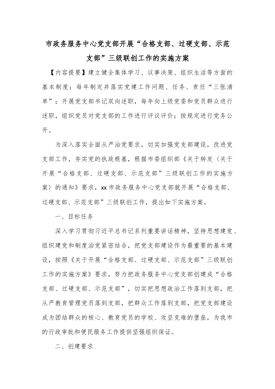 市政务服务中心党支部开展“合格支部、过硬支部、示范支部”三级联创工作的实施方案.docx_第1页