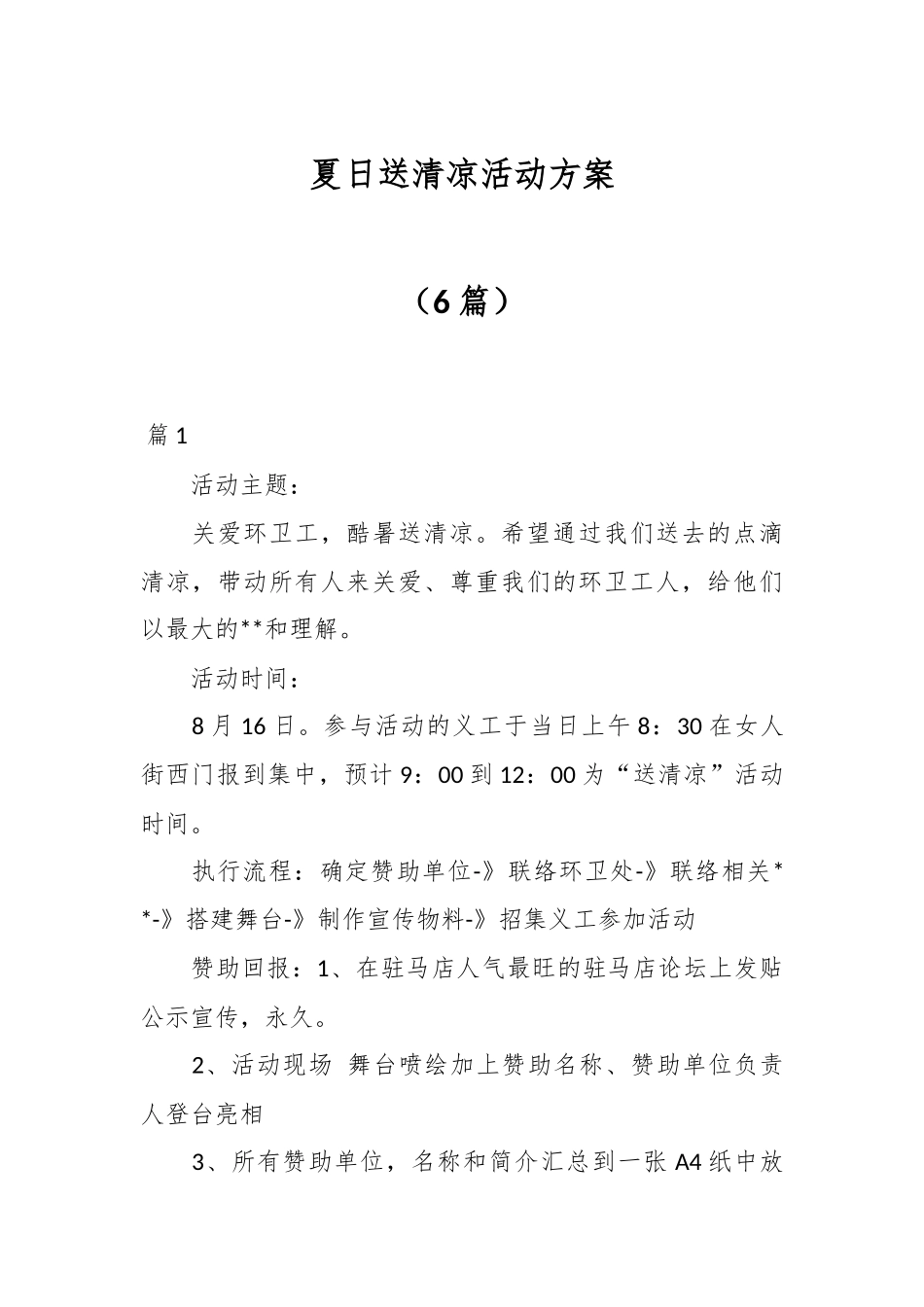 （6篇）夏日送清凉活动方案.docx_第1页