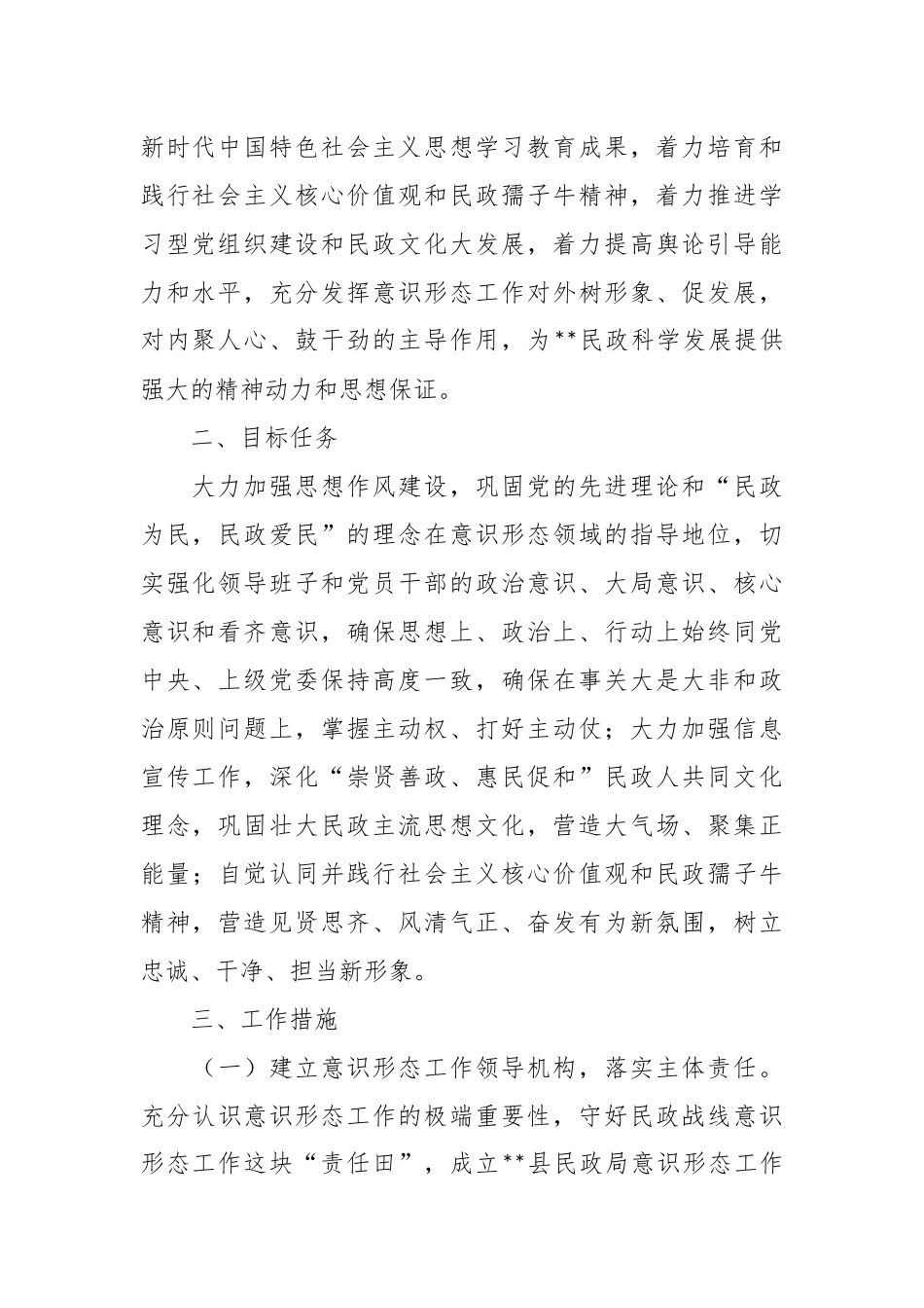 关于加强民政系统意识形态工作的实施方案.docx_第2页