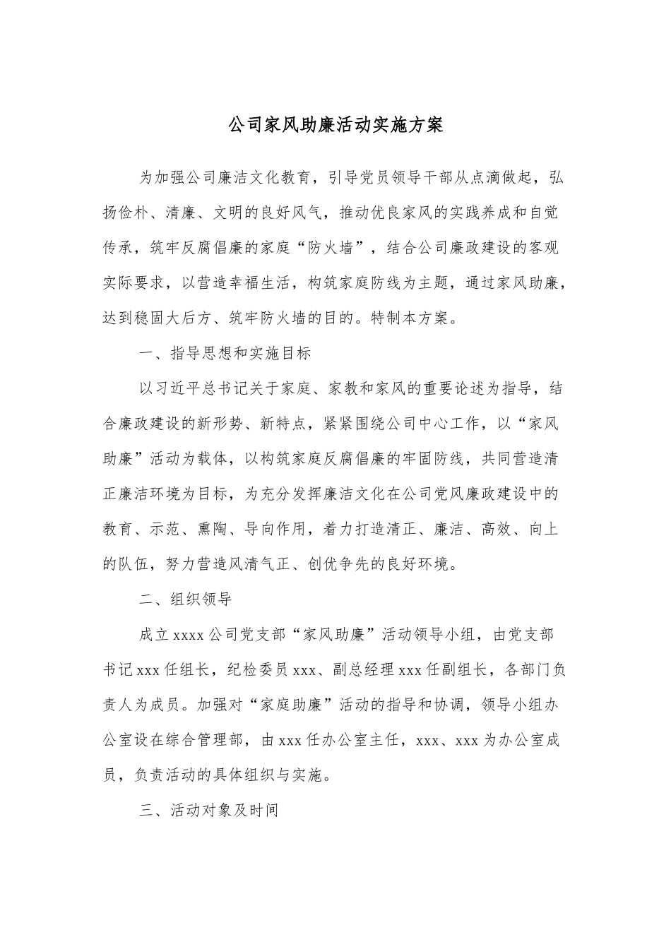 公司家风助廉活动实施方案.docx_第1页