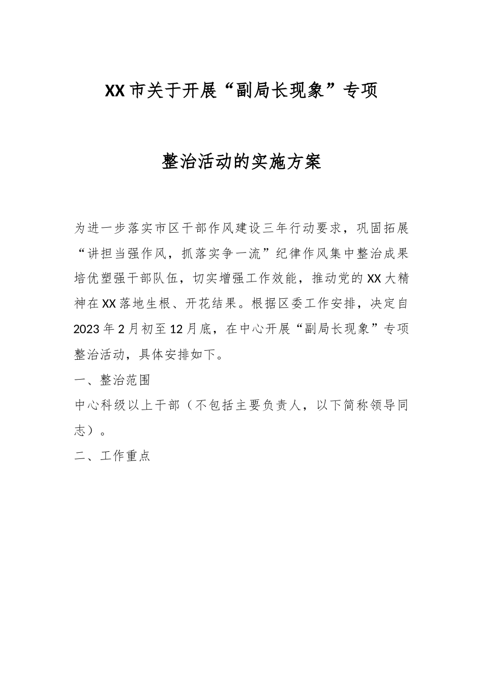 XX市关于开展“副局长现象”专项整治活动的实施方案.docx_第1页