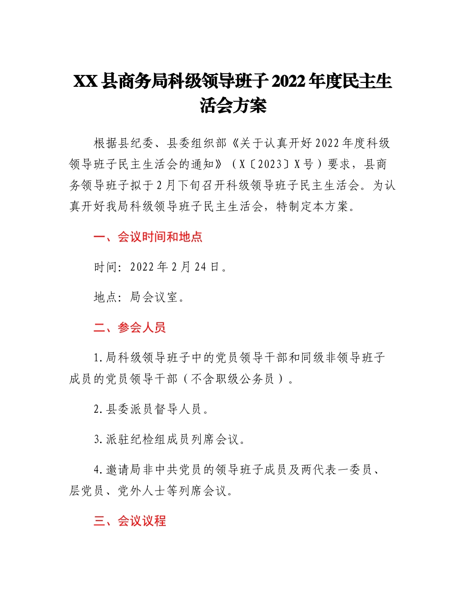 20230303：XX县商务局科级领导班子2022年度民主生活会方案.docx_第1页