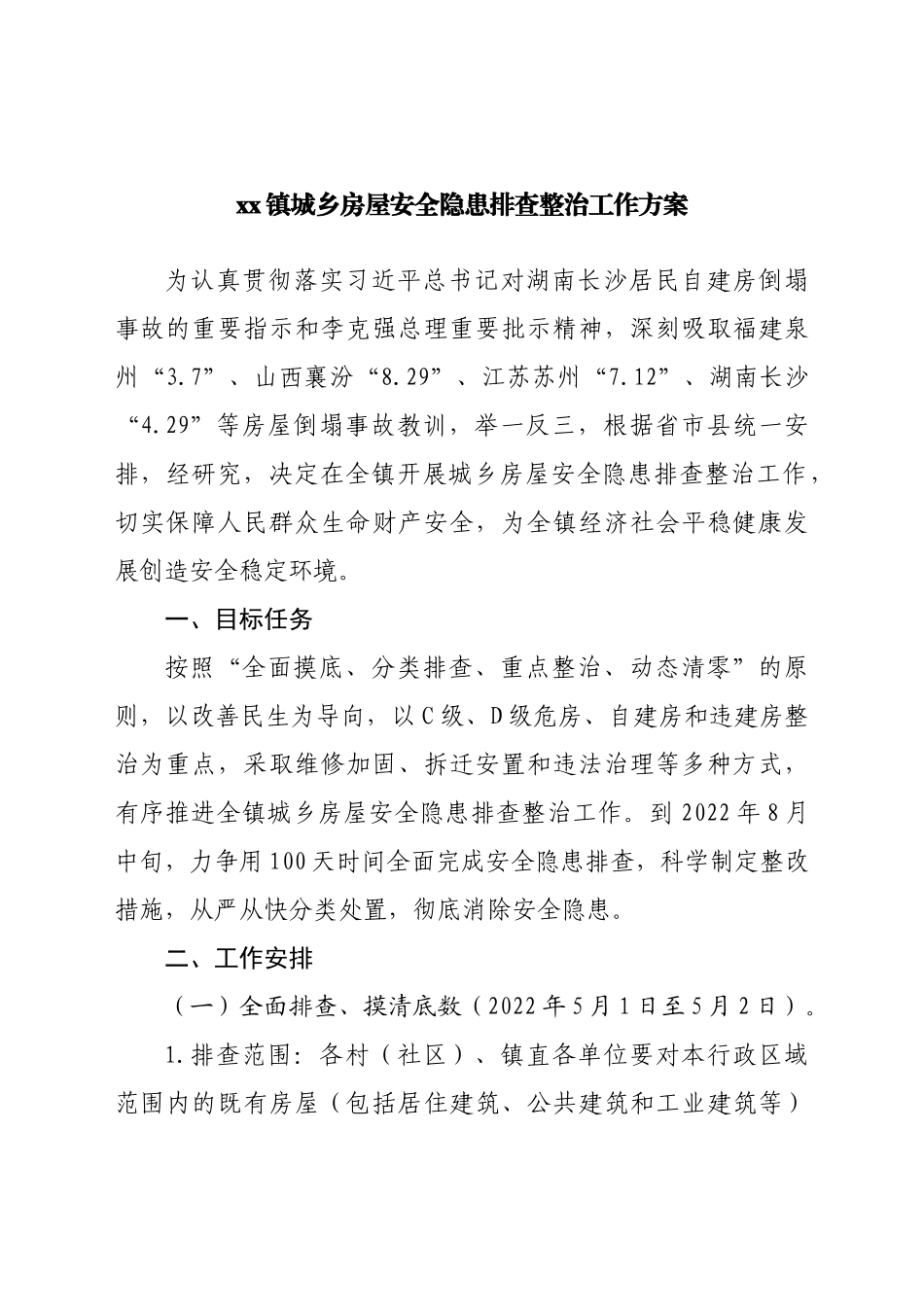 乡镇城乡房屋安全隐患排查整治工作方案.docx_第1页