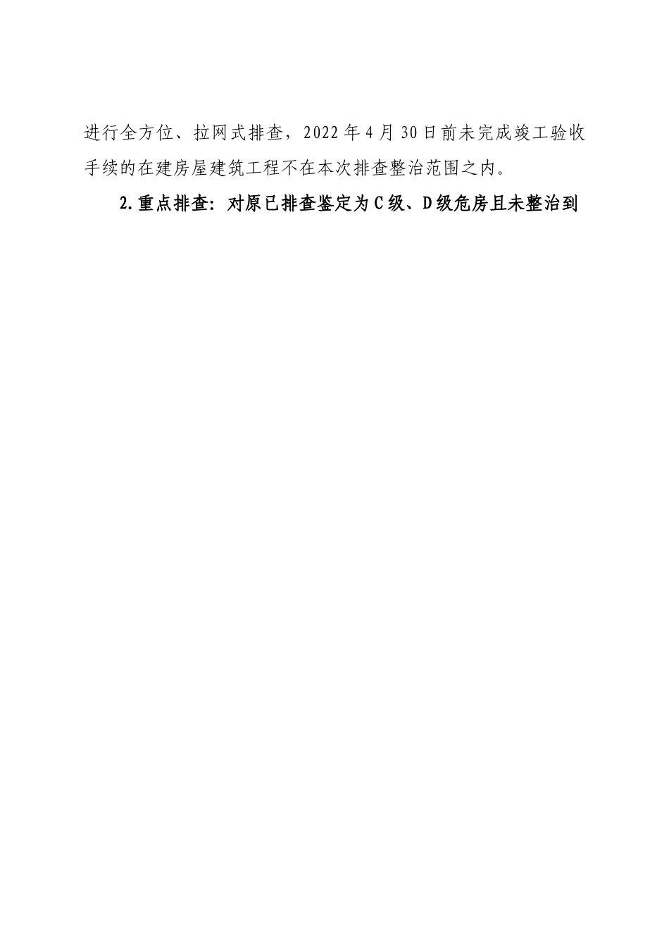 乡镇城乡房屋安全隐患排查整治工作方案.docx_第2页
