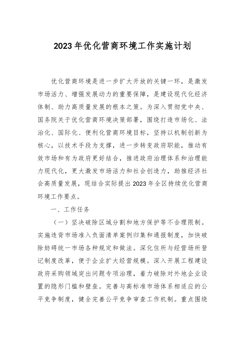2023年优化营商环境工作实施计划.docx_第1页