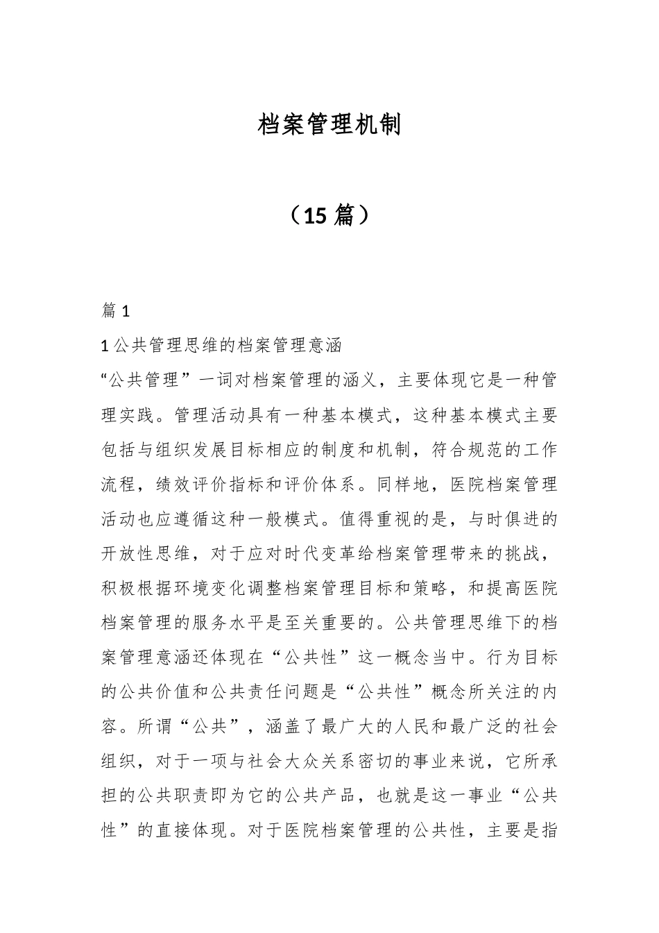 （15篇）关于档案管理机制.docx_第1页