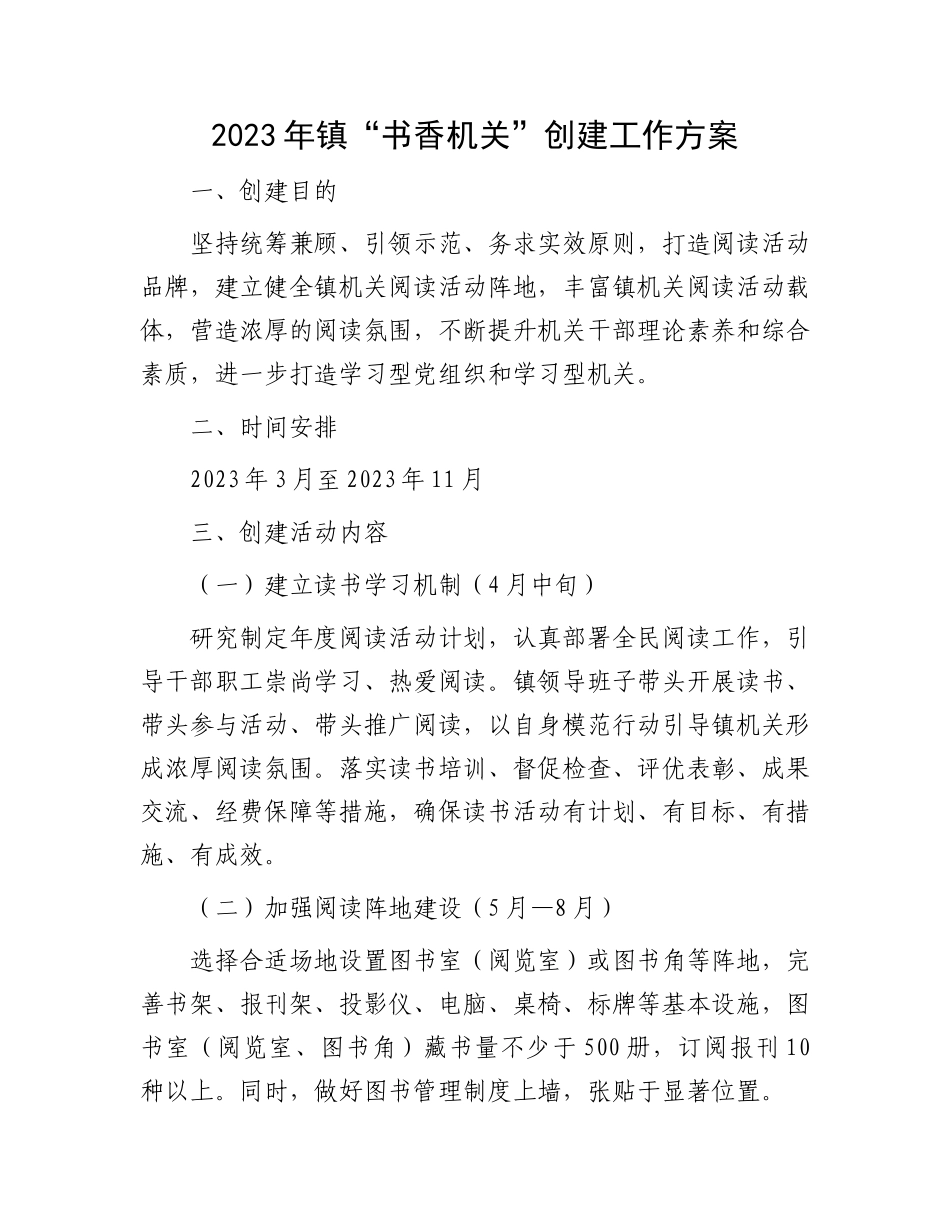 “书香机关”创建工作方案：2023年镇“书香机关”创建工作方案.docx_第1页