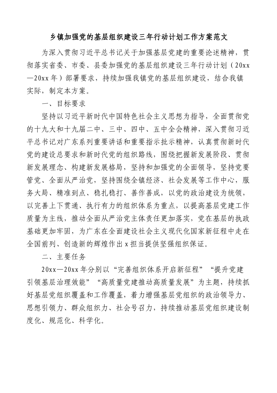 乡镇加强党的基层组织建设三年行动计划工作方案.docx_第1页