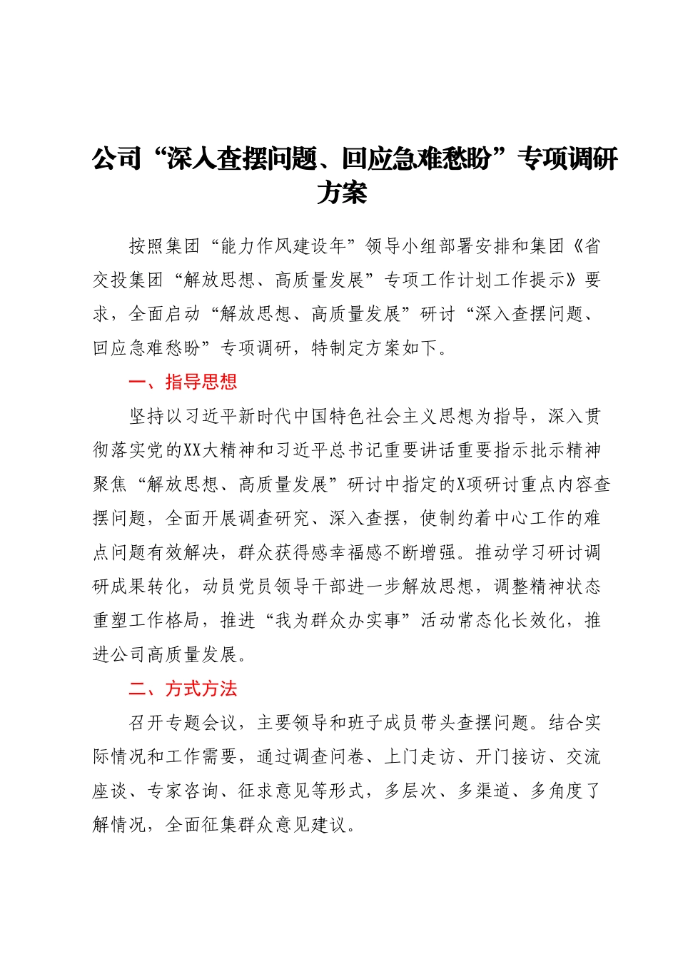 公司“深入查摆问题、回应急难愁盼”专项调研方案.docx_第1页