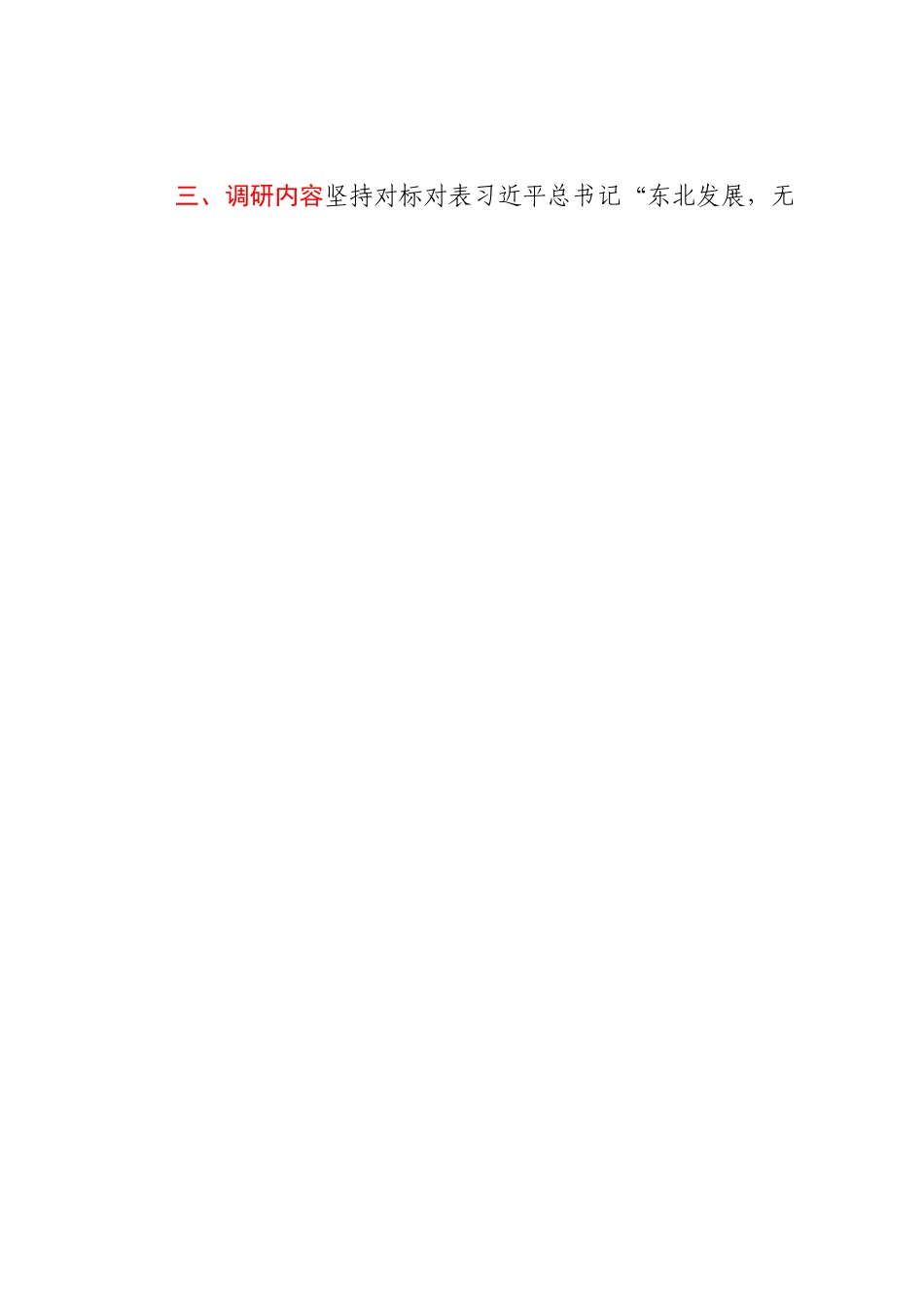 公司“深入查摆问题、回应急难愁盼”专项调研方案.docx_第2页