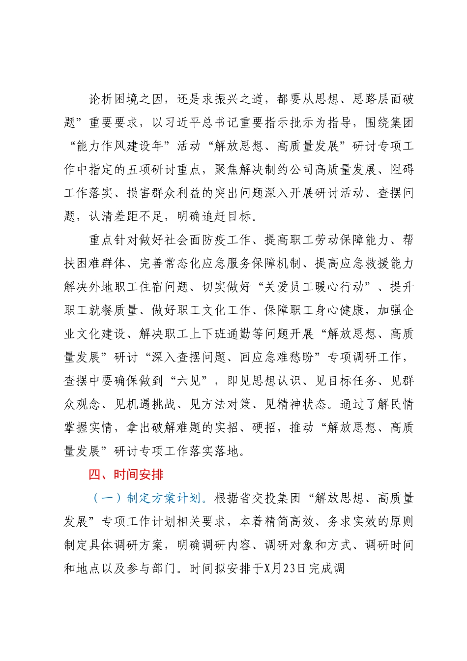 公司“深入查摆问题、回应急难愁盼”专项调研方案.docx_第3页