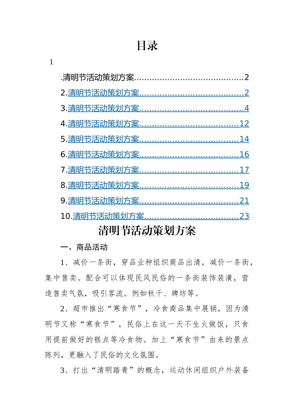 清明节活动策划方案-10篇.docx_第1页
