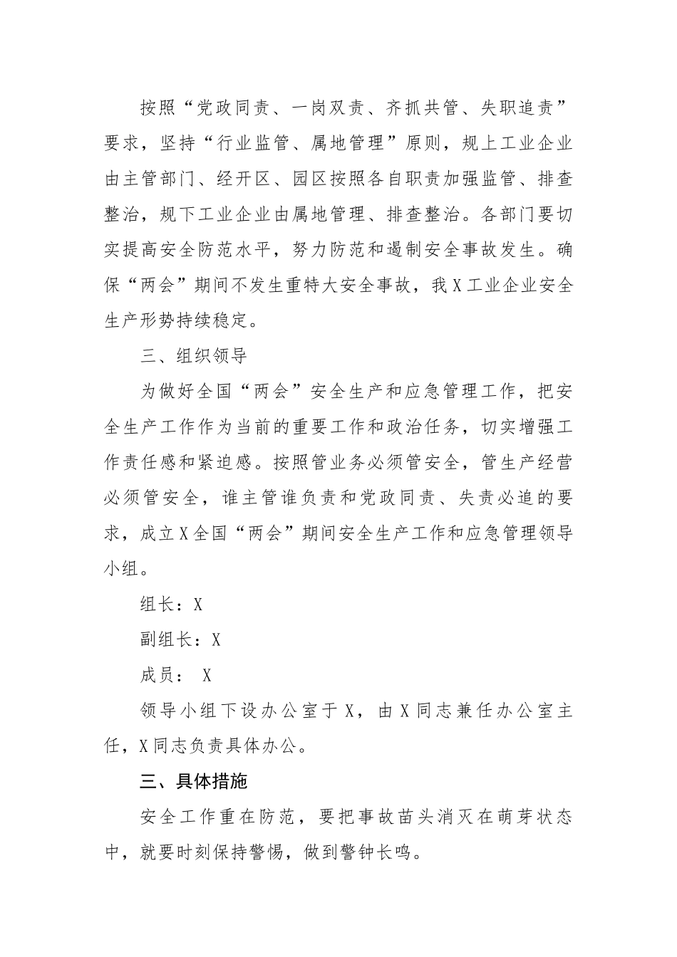 2023年全国“两会”期间安全生产和应急管理工作方案.docx_第2页