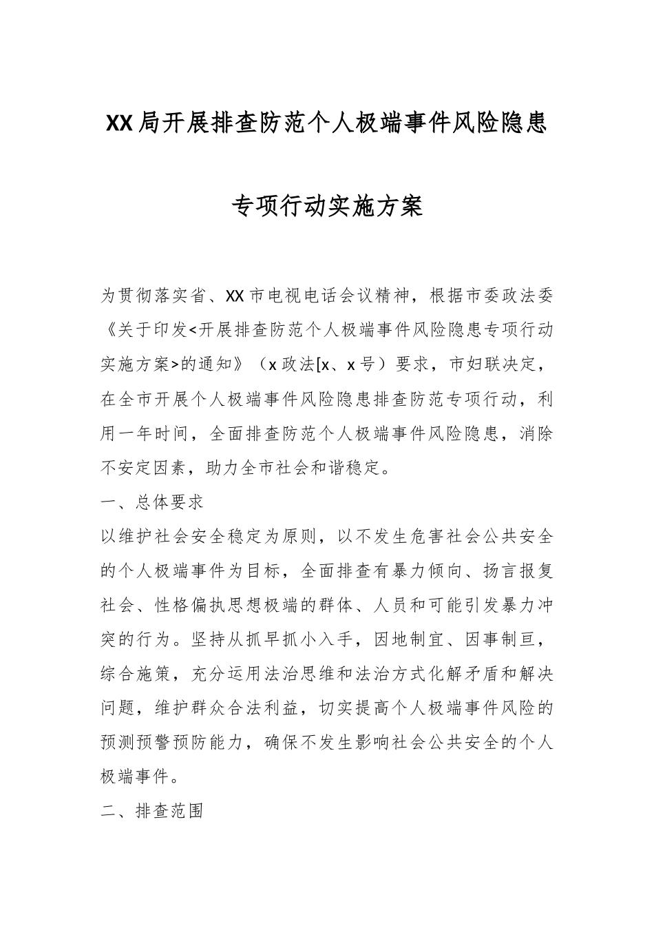 XX局开展排查防范个人极端事件风险隐患专项行动实施方案.docx_第1页