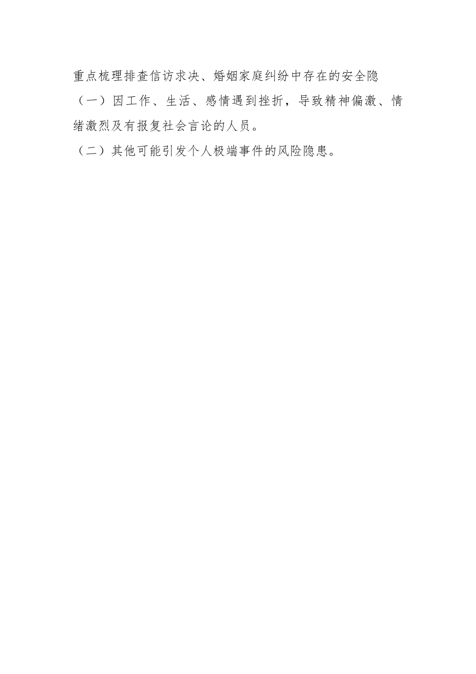 XX局开展排查防范个人极端事件风险隐患专项行动实施方案.docx_第2页