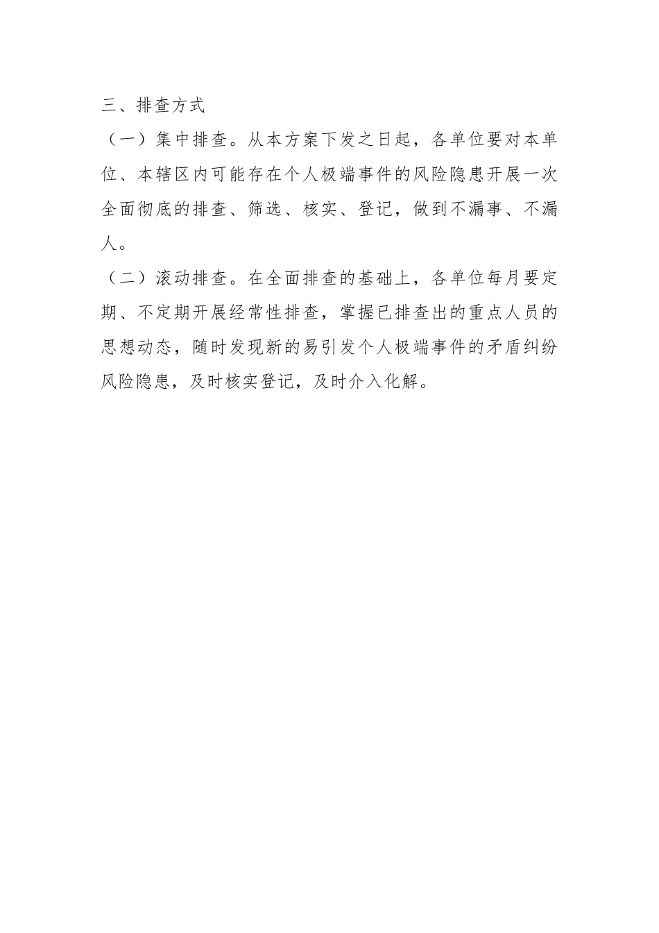 XX局开展排查防范个人极端事件风险隐患专项行动实施方案.docx_第3页