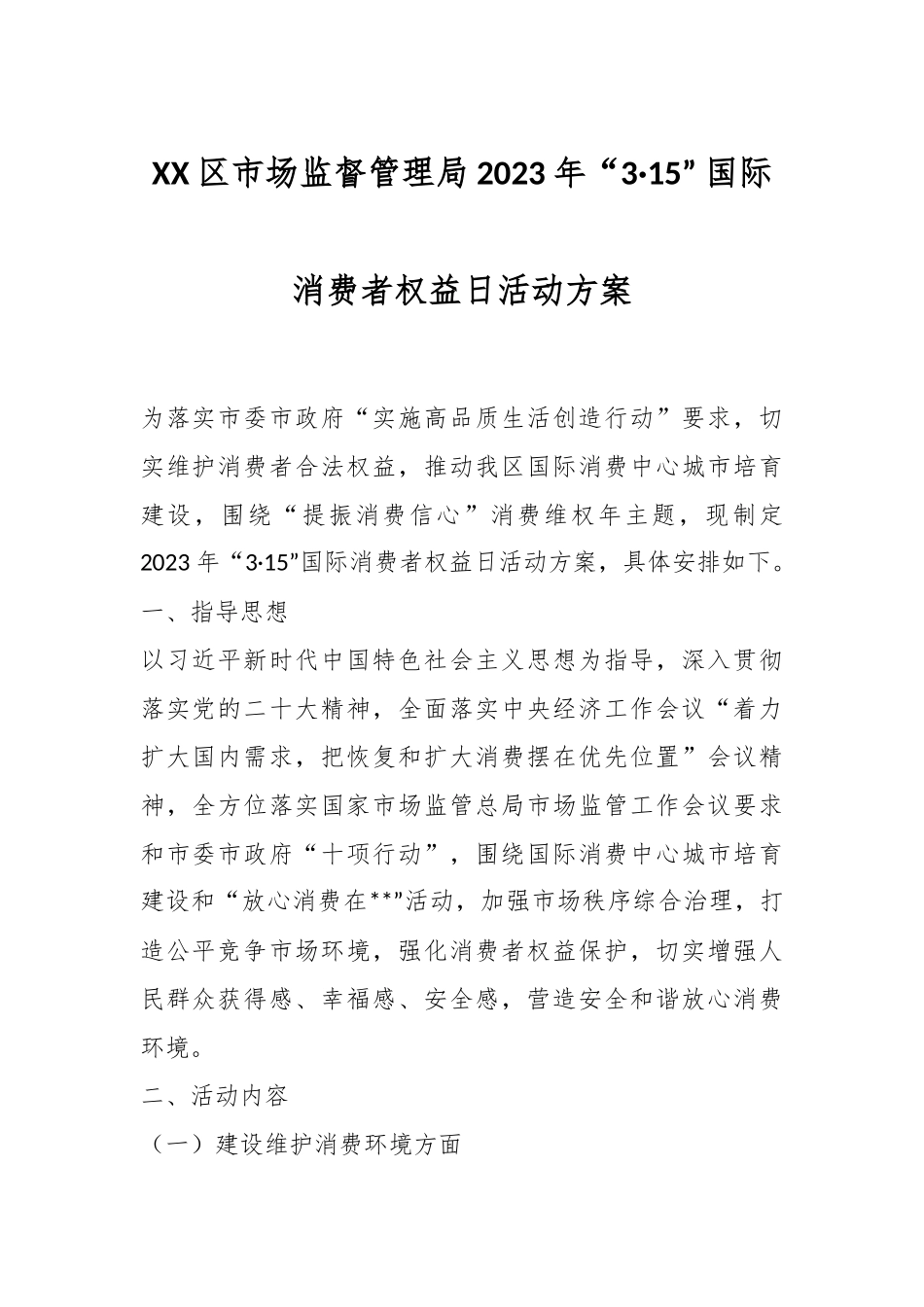 XX区市场监督管理局2023年“3·15” 国际消费者权益日活动方案.docx_第1页