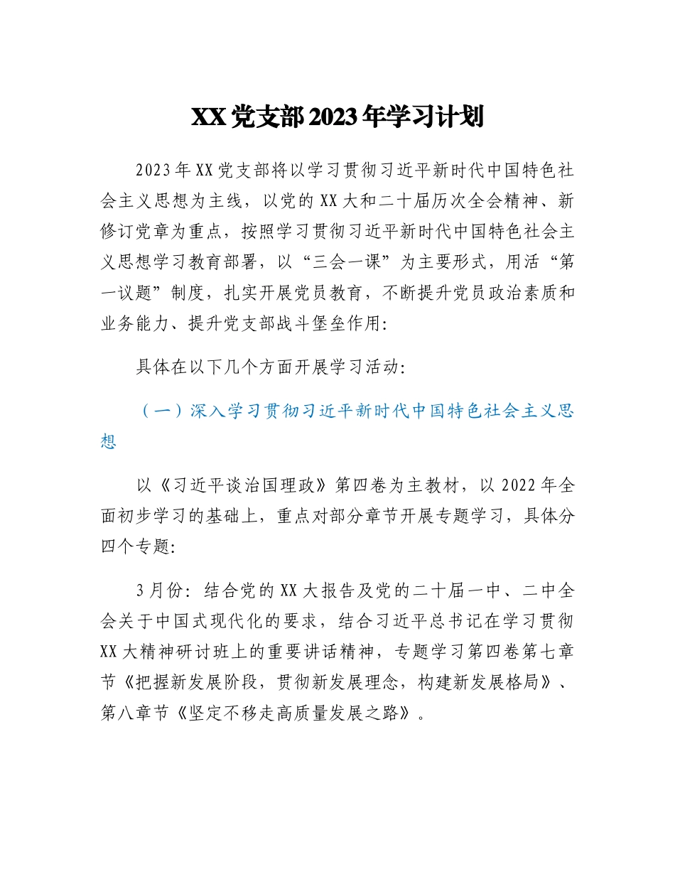 XX党支部2023年学习计划.docx_第1页