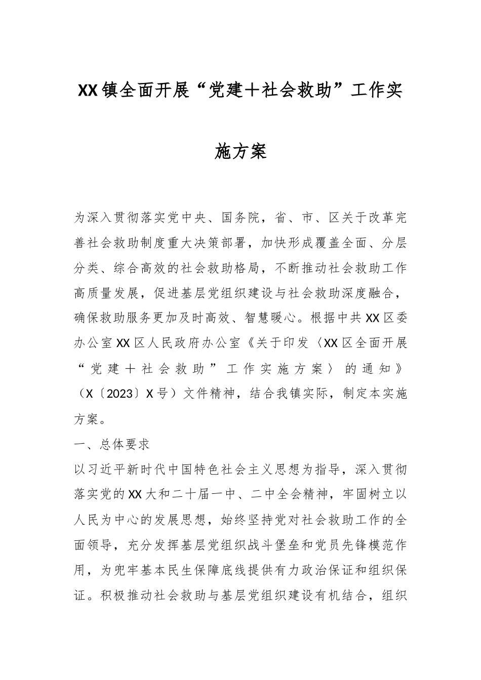 XX镇全面开展“党建＋社会救助”工作实施方案.docx_第1页