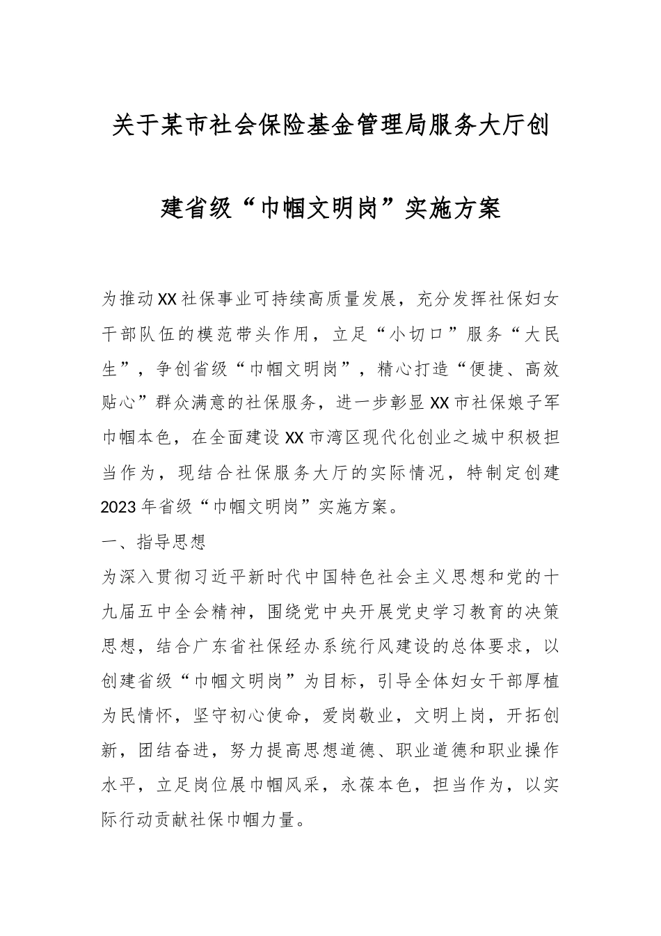 关于某市社会保险基金管理局服务大厅创建省级“巾帼文明岗”实施方案.docx_第1页