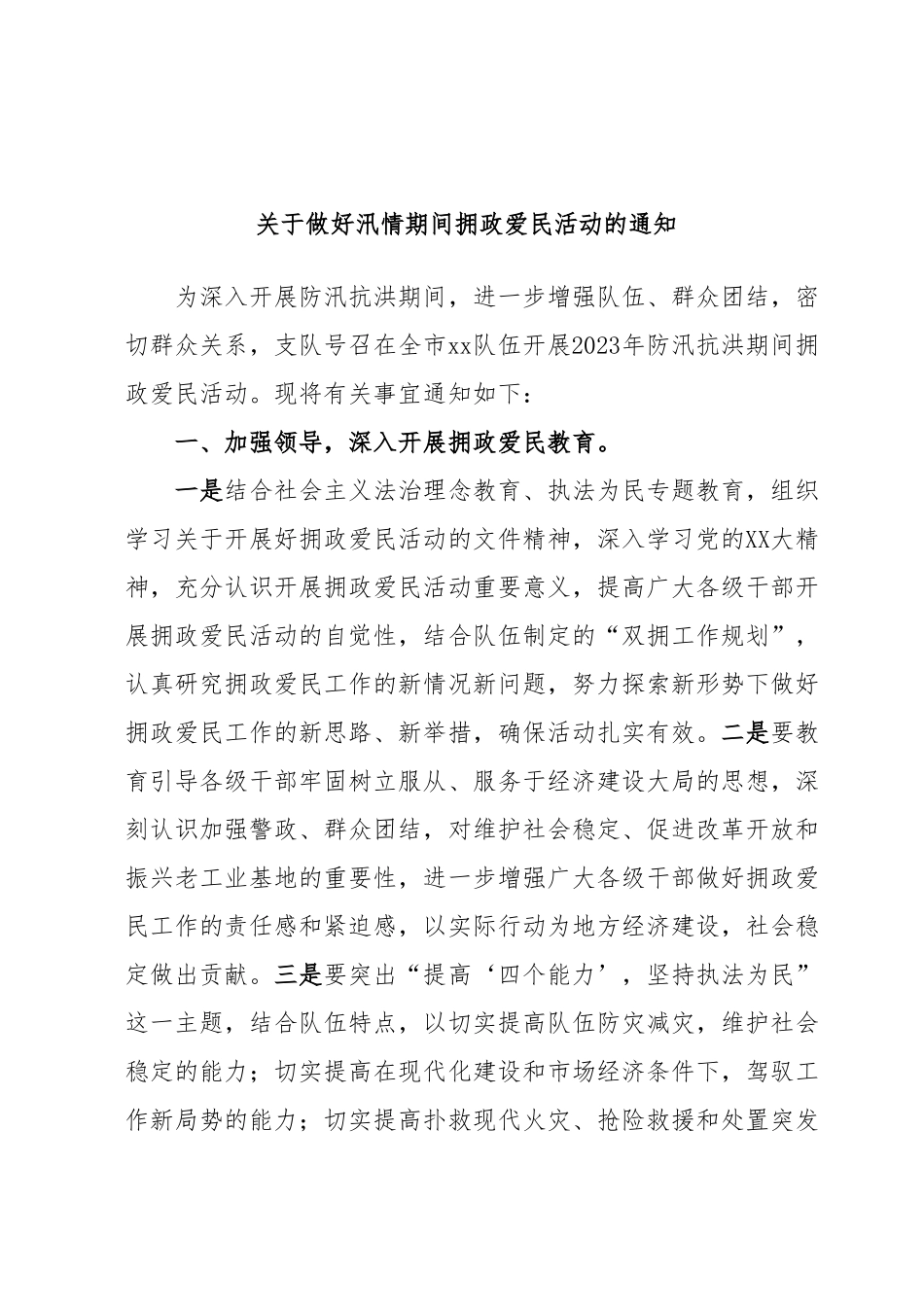 关于做好汛情期间拥政爱民活动的通知.docx_第1页