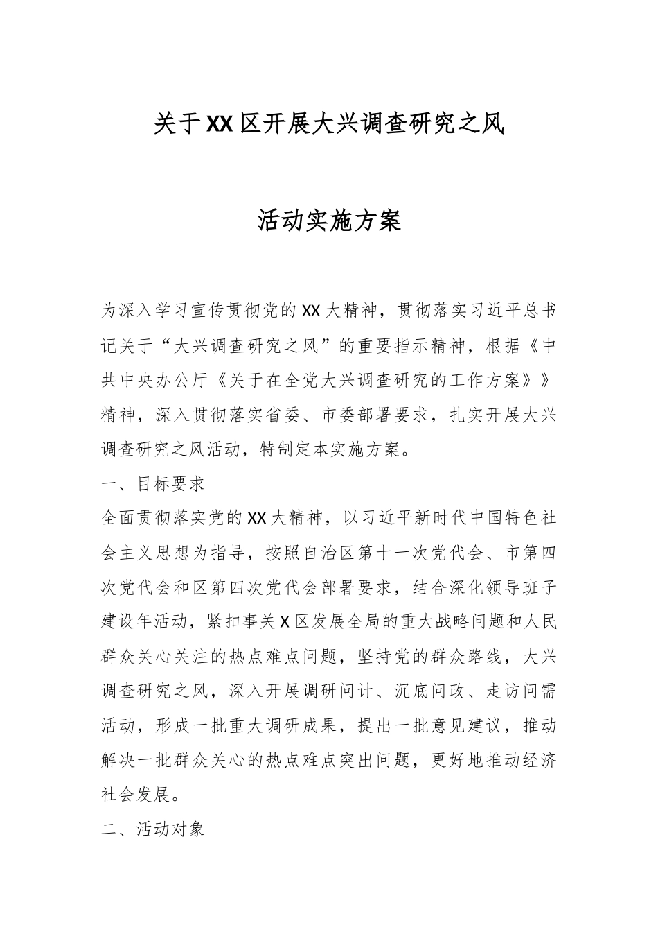 关于XX区开展大兴调查研究之风活动实施方案.docx_第1页