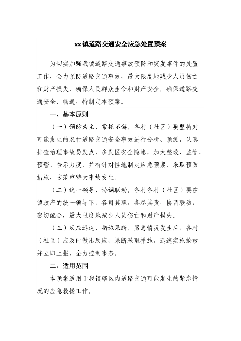 镇道路交通安全应急处置预案.docx_第1页