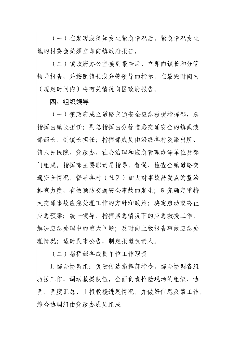 镇道路交通安全应急处置预案.docx_第3页