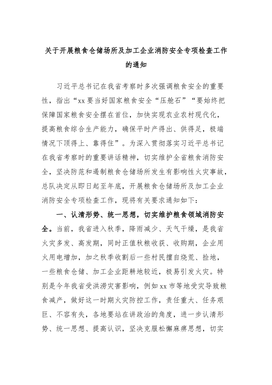 关于开展粮食仓储场所及加工企业消防安全专项检查工作的通知.docx_第1页