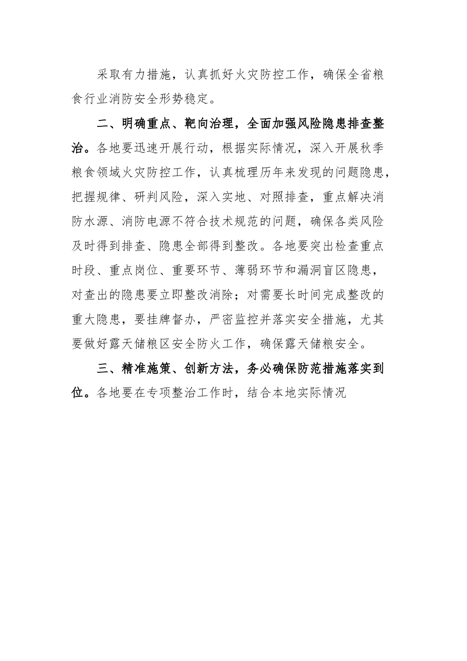 关于开展粮食仓储场所及加工企业消防安全专项检查工作的通知.docx_第3页